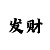 怎样分析一分快3走势
